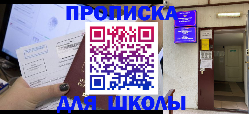 прописка для школы в Карасуке